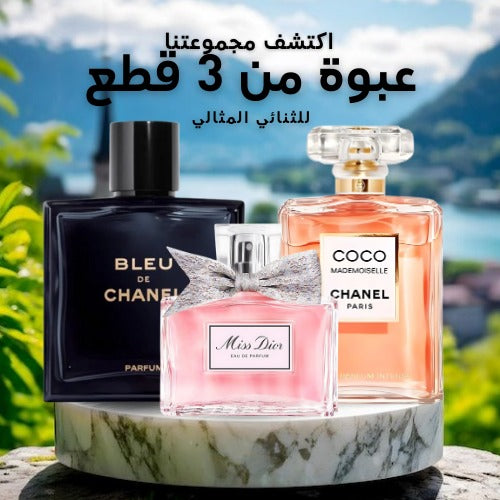 مجموعة من 3 عطور للأزواج