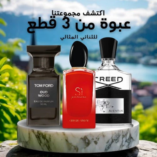 مجموعة من 3 عطور للأزواج