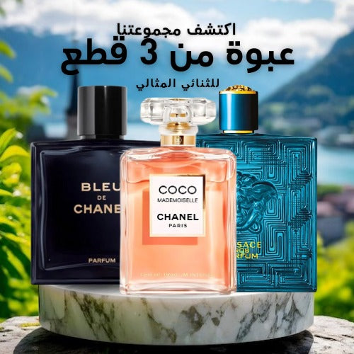 مجموعة من 3 عطور للأزواج