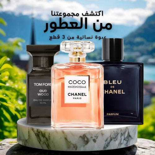 مجموعة من 3 عطور للأزواج